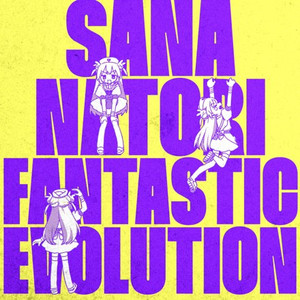 ファンタスティック・エボリューション