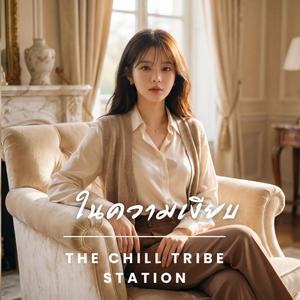 ในความเงียบ