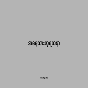 အမေ့သားလှရတနာ