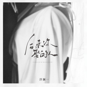 后来你娶的人 (live合唱版)