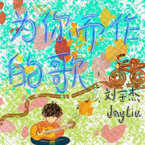 刘宇杰JayLiu-为你而作的歌（Remix）