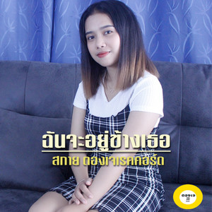 ฉันจะอยู่ข้างเธอ