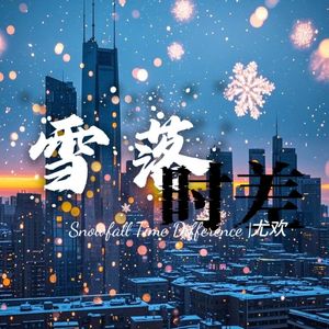 雪落时差
