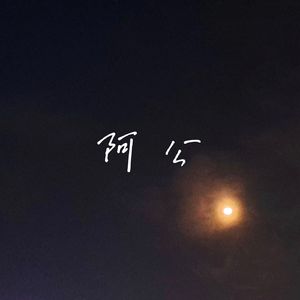 阿公（降调版）