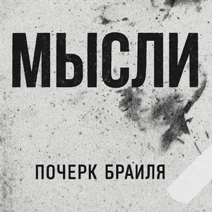 Мысли