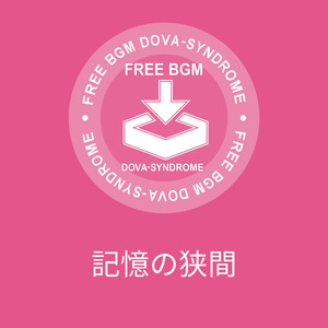 記憶の狭間
