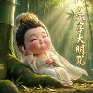 六字大明咒-福至心灵