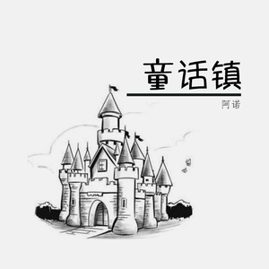 童话镇+（Cover 暗杠）