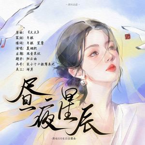 昼夜星辰【周也应援曲】