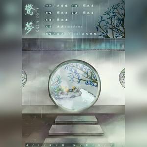 惊梦（翻自 横颜君）