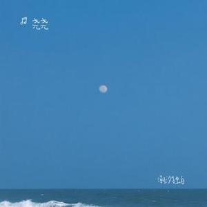 潮汐独白
