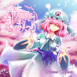 幽雅に咲かせ、墨染の桜