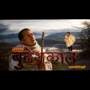 Layachha budeshkal लाएछ बुढेशकाल
