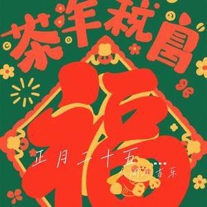 正月二十五 五路财神到我家