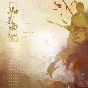 如我西沉-《全职高手》叶修角色曲（Cover 裂天 / 小魂 / 特曼）