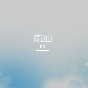 阿尔山（月芽）