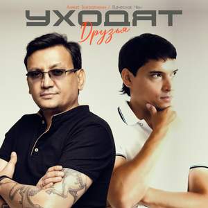 Уходят друзья