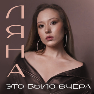 Это было вчера