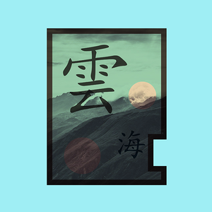 澐海