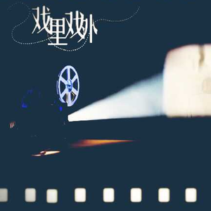 戏里戏外（翻自 吴雨霏）