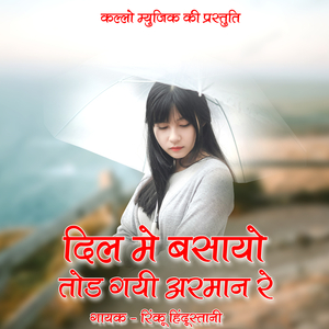 Dil Me Basayo Tod Gayi Armaan Re