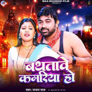 Bathtawe Kamariya Ho