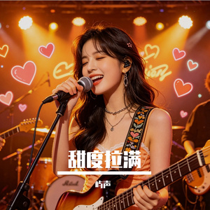 甜度满格