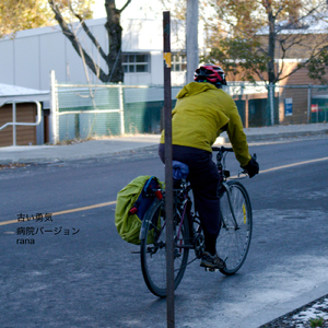 古い勇気 (病院バージョン)