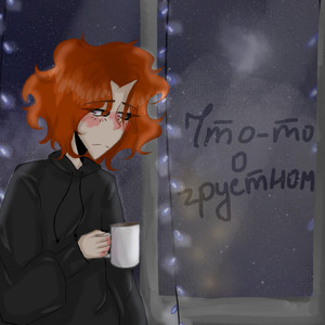 новый год не всегда хороший