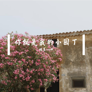 你就是我的小园丁