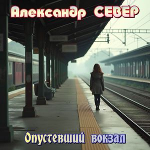 Опустевший вокзал