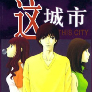 这城市