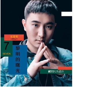 黎明的曙光伴奏