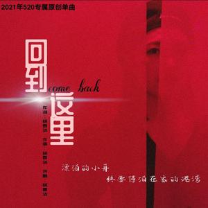 回到这里 伴奏