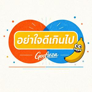 อย่าใจดีเกินไป