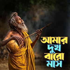 Amar dukh baro mash ‎(আমার দুখ বারো মাস)