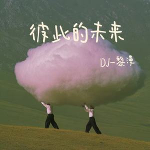 彼此的未来 (DJ版)