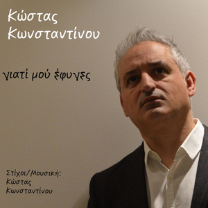 Γιατί Μού Έφυγες