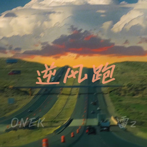 逆风跑
