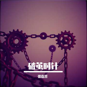 破茧时针