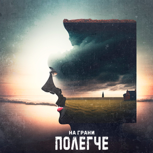 На грани