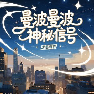 曼波曼波神秘信号