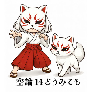 空論14どうみても