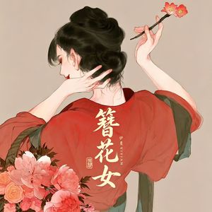 簪花女