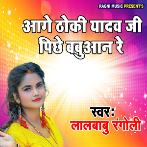 Aage Thoki Yadav Ji Pichhe Babuaan Re