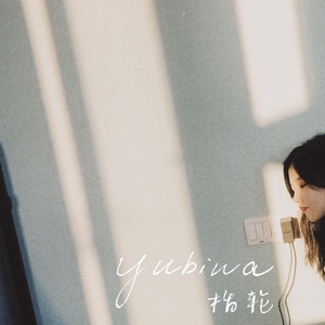 指轮 Yubiwa（翻自 坂本真绫）