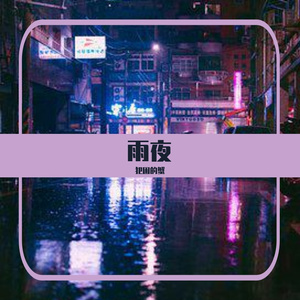 椿（cover沈以诚）