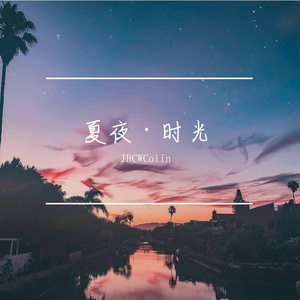 夏夜·时光
