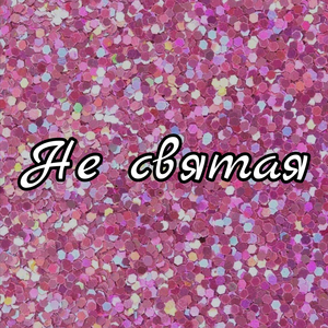 Не святая