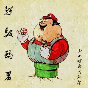 近藤浩治 - 超级玛丽（S&M Remix）